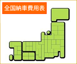 全国納車費用表