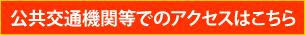 公共の交通アクセス